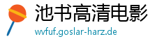 池书高清电影